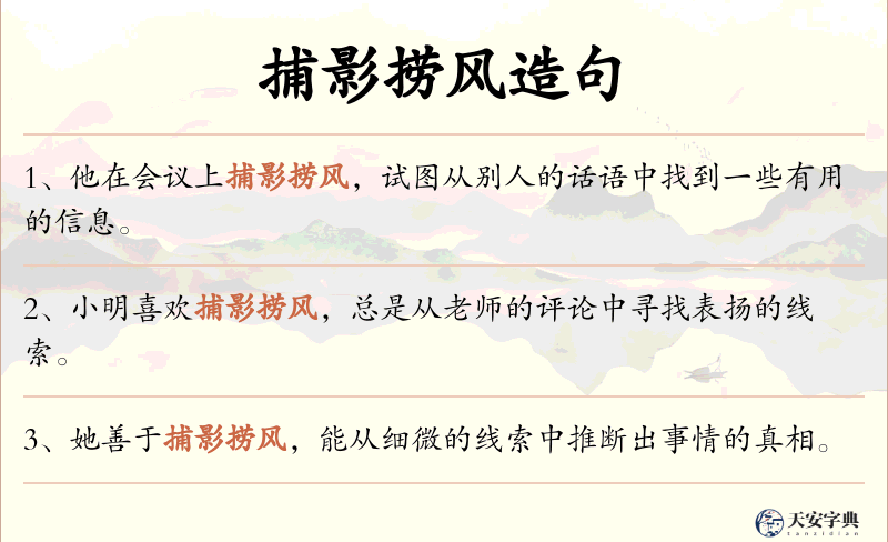 捕影捞风