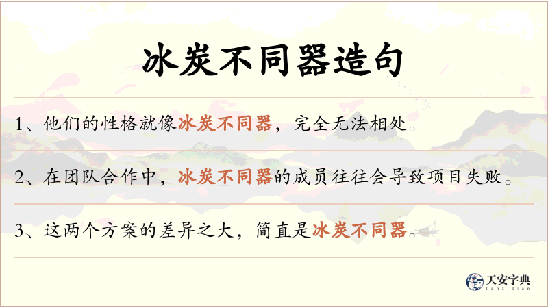 冰炭不同器