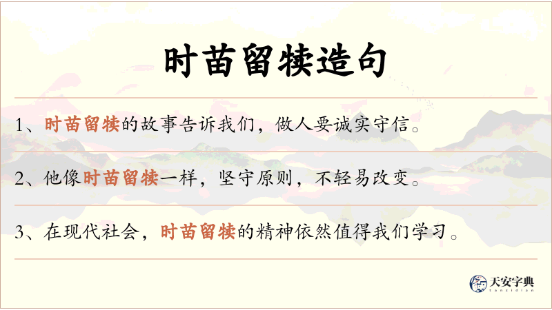 时苗留犊