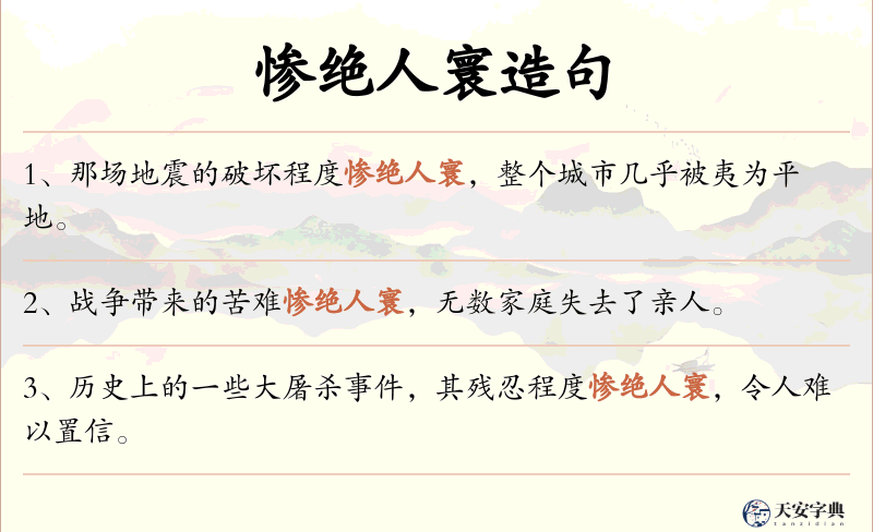 惨绝人寰