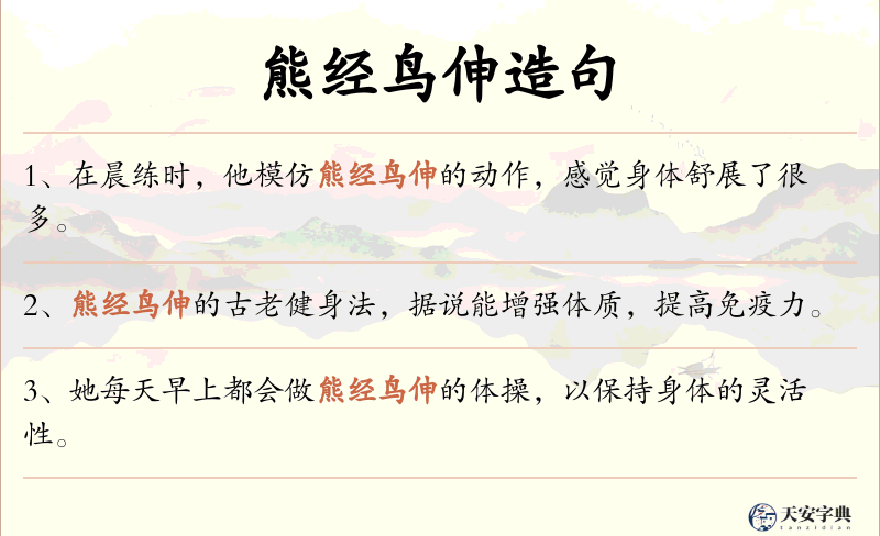 熊经鸟伸