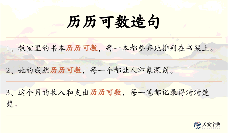 历历可数