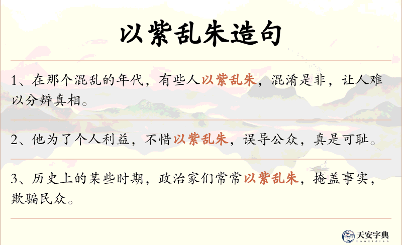 以紫乱朱