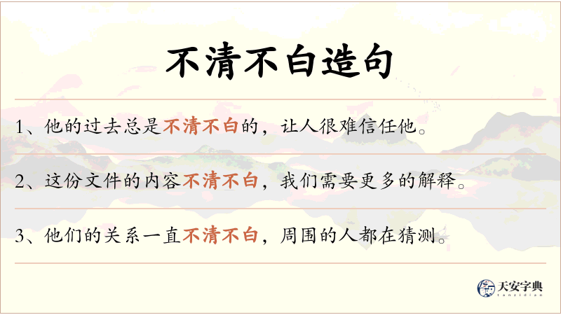 不清不白