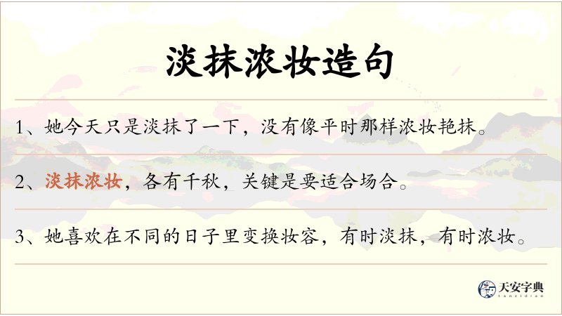 淡抹浓妆