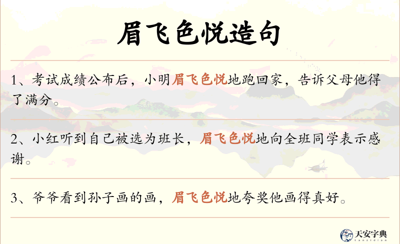 眉飞色悦