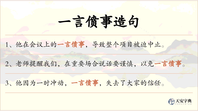 一言偾事