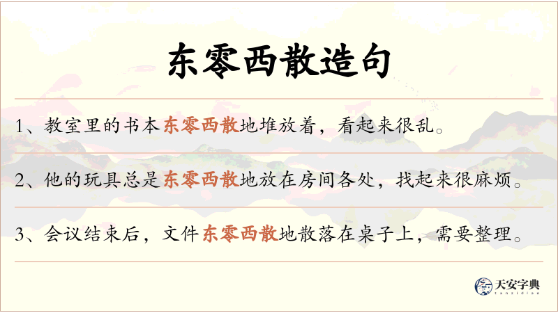 东零西散