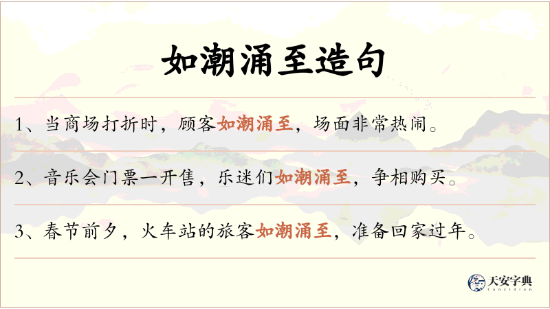 如潮涌至