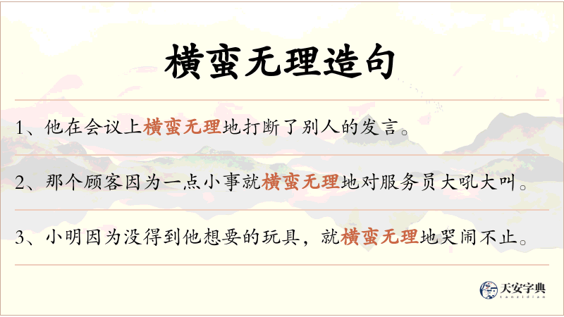 横蛮无理