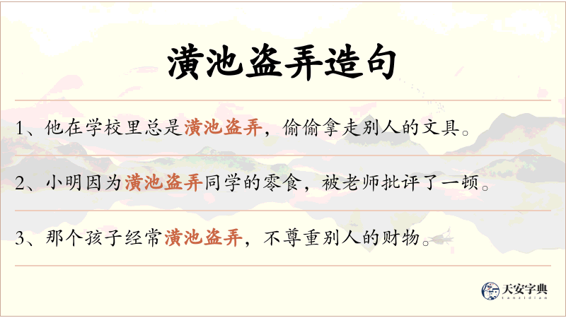 潢池盗弄