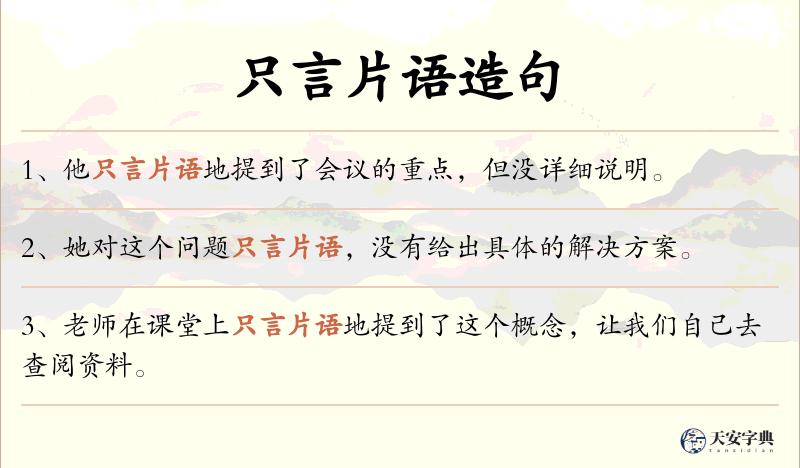 只言片语