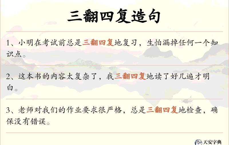 三翻四复