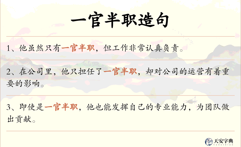 一官半职