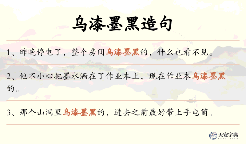乌漆墨黑