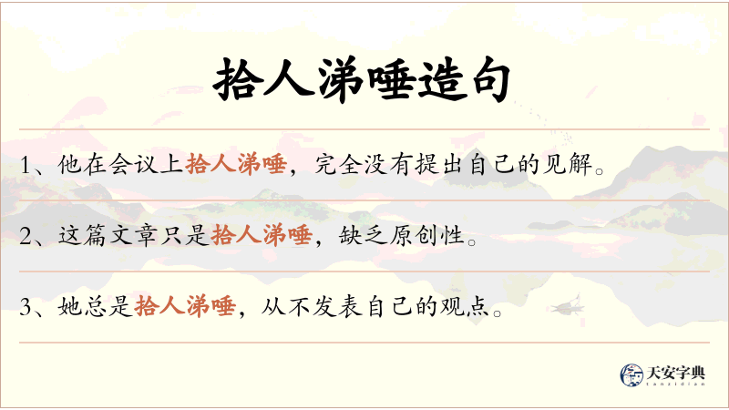拾人涕唾