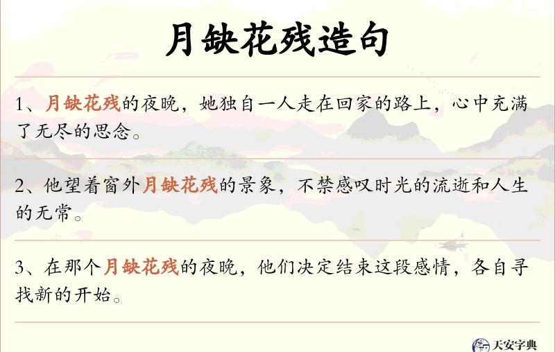 月缺花残