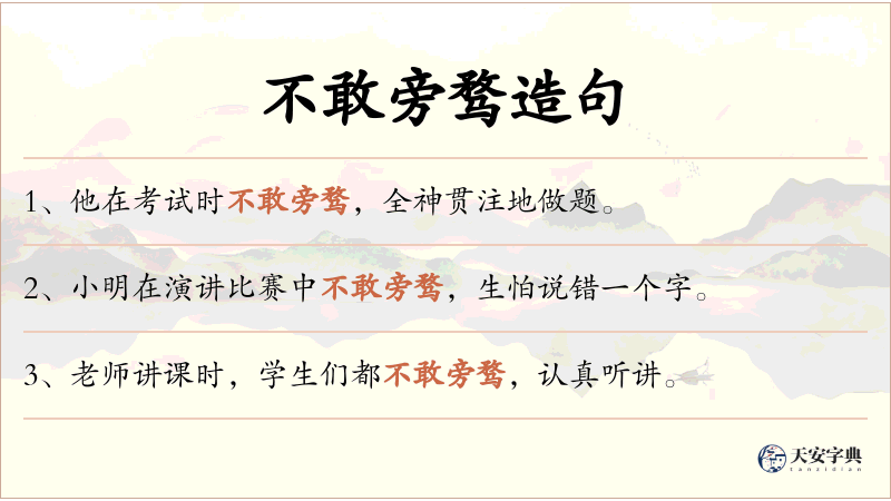 不敢旁骛