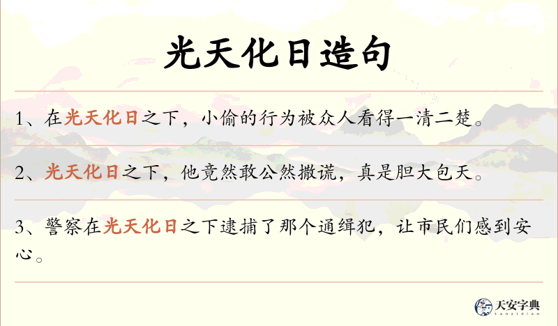 光天化日
