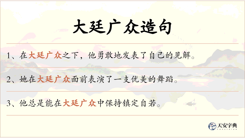 大廷广众
