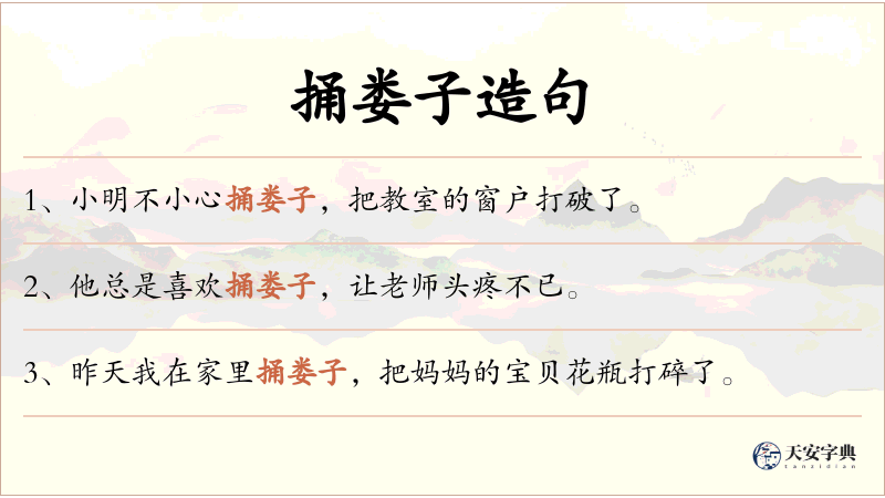 捅娄子