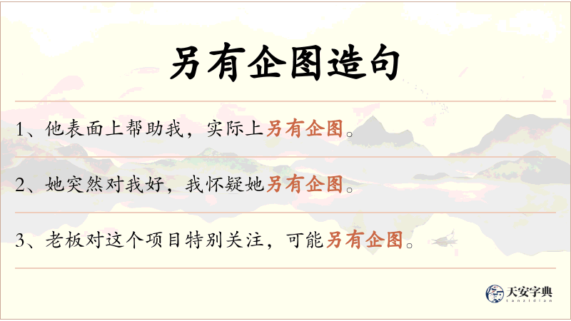 另有企图