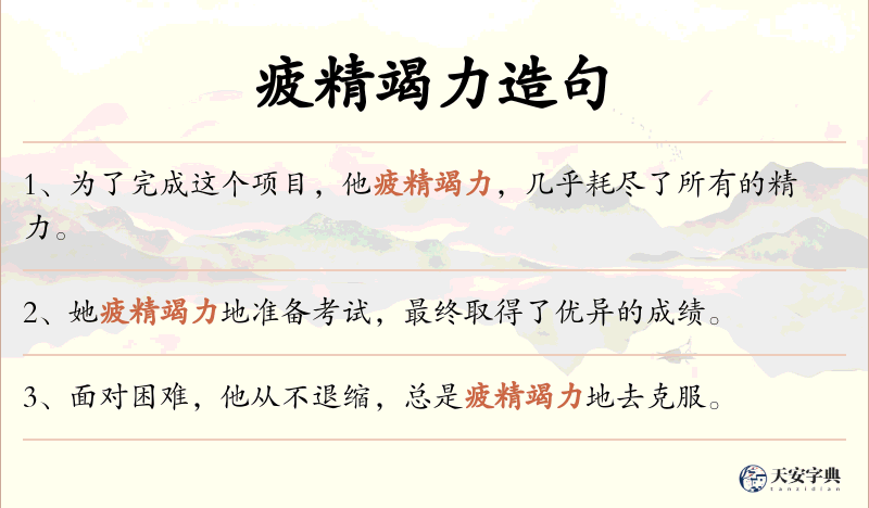 疲精竭力