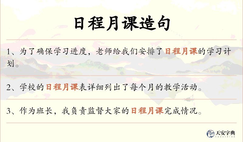 日程月课