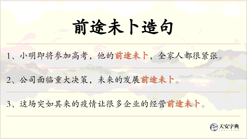 前途未卜