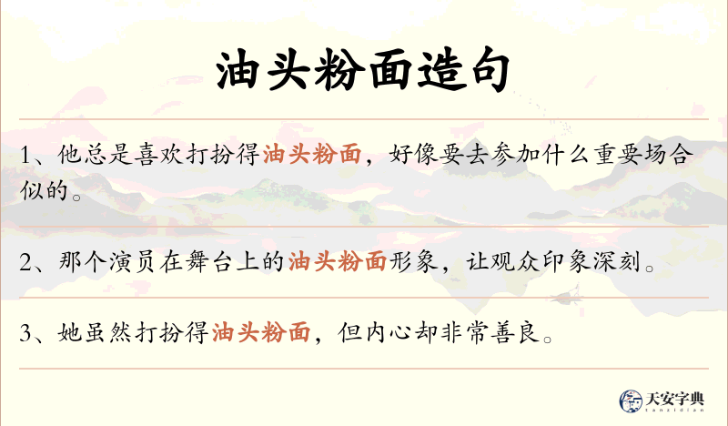 油头粉面