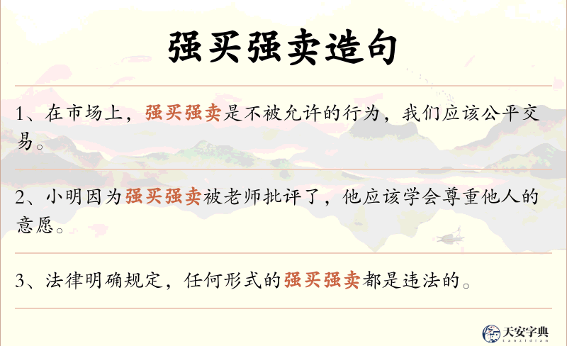 强买强卖