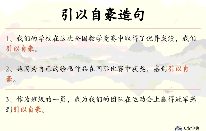 引以自豪