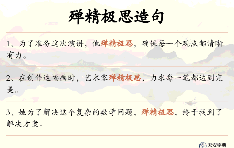 殚精极思