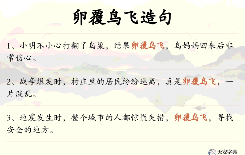 卵覆鸟飞
