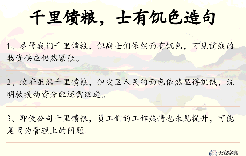 千里馈粮，士有饥色