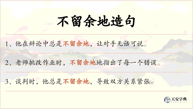 不留余地