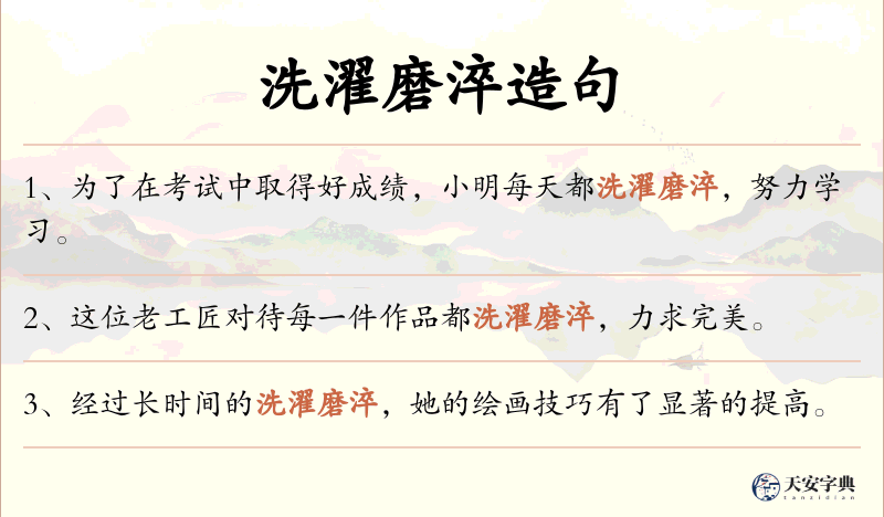 洗濯磨淬