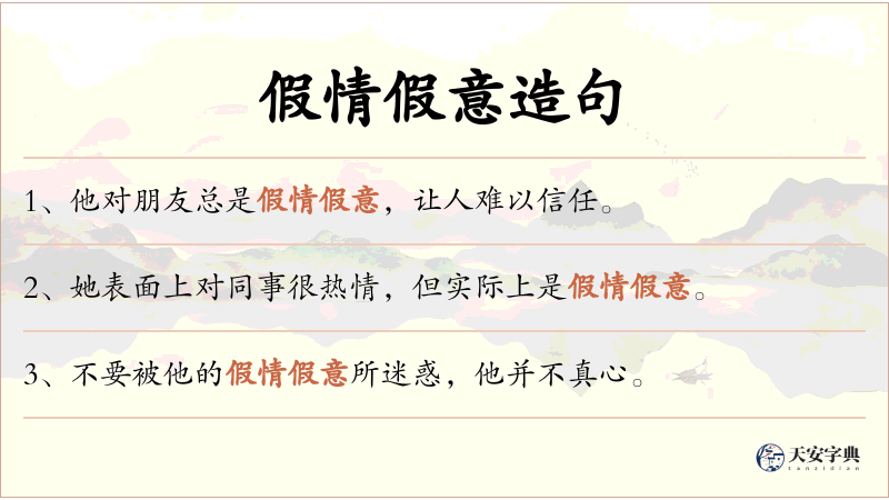 假情假意