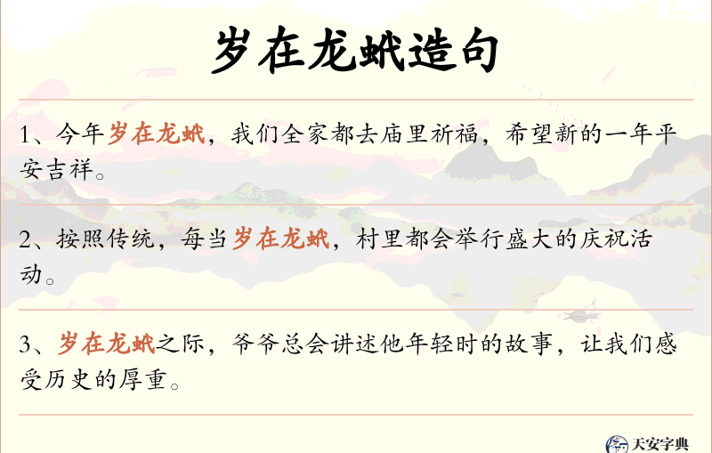 岁在龙蚮
