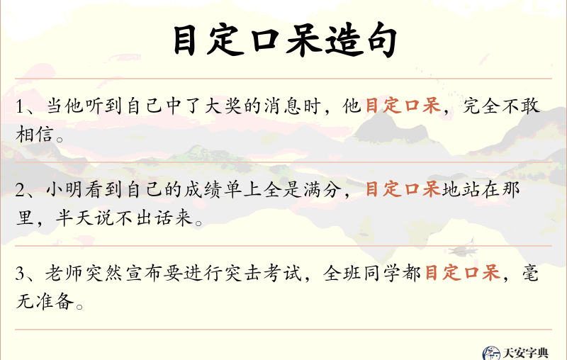 目定口呆