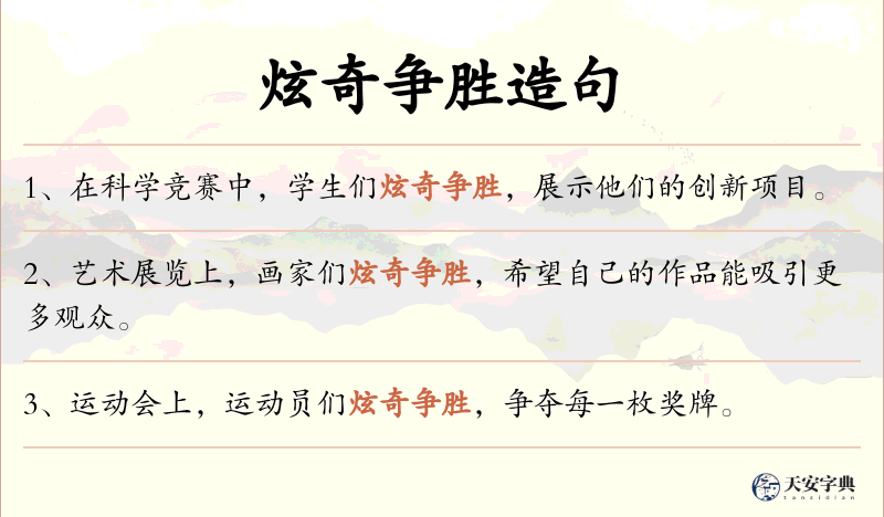 炫奇争胜