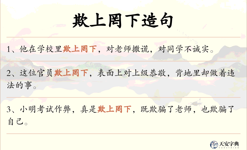 欺上罔下