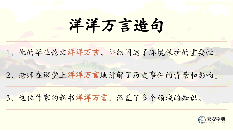 洋洋万言