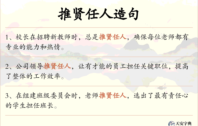 推贤任人