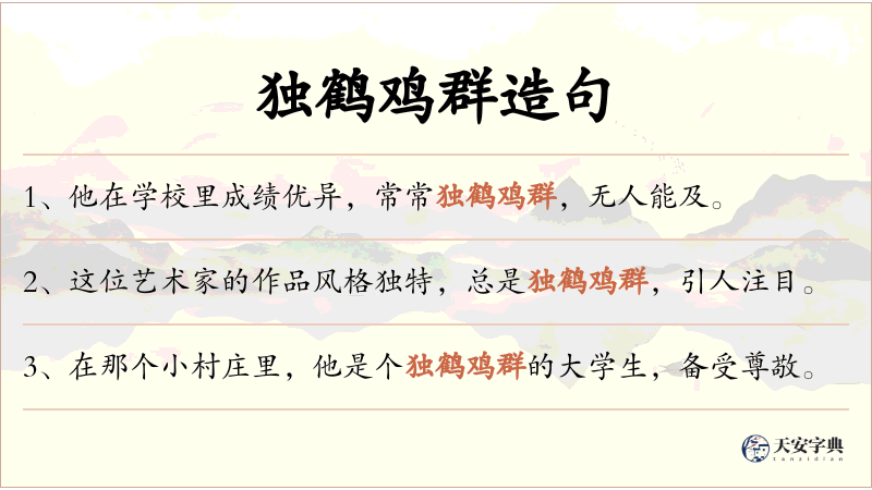 独鹤鸡群