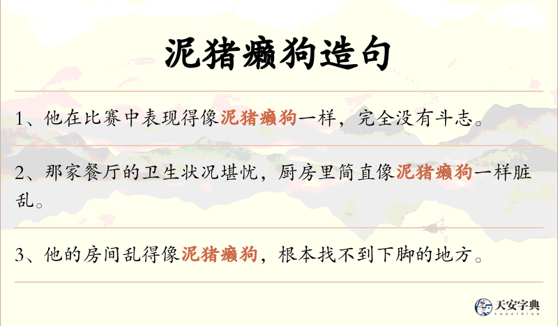 泥猪癞狗