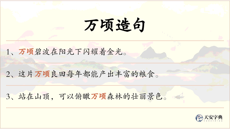 万顷