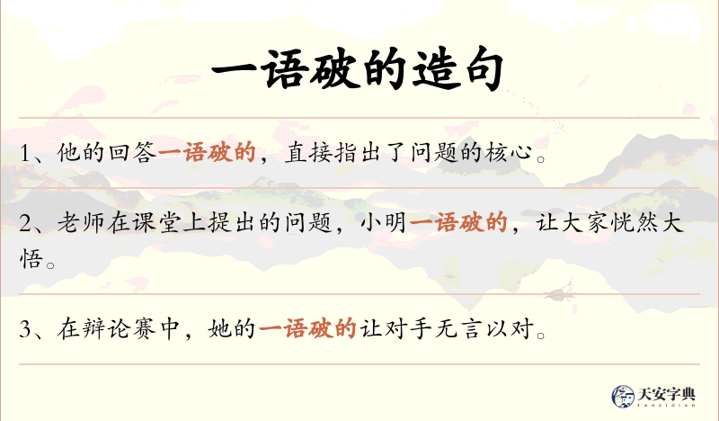 一语破的