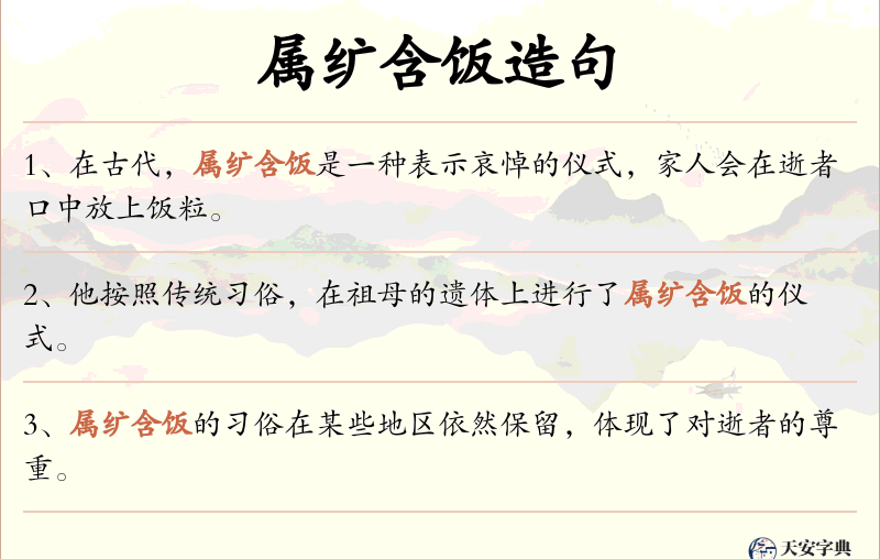 属纩含饭