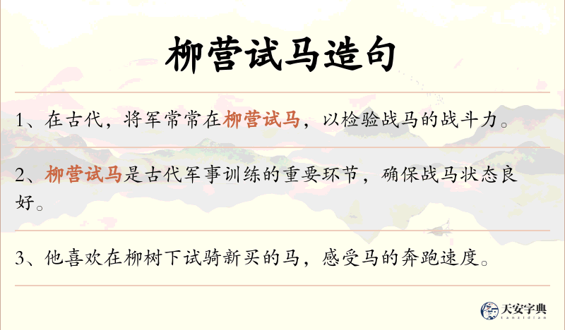 柳营试马